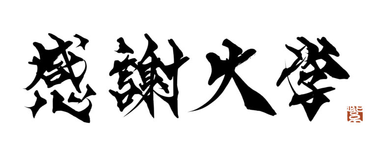 「感謝大学」始まります。