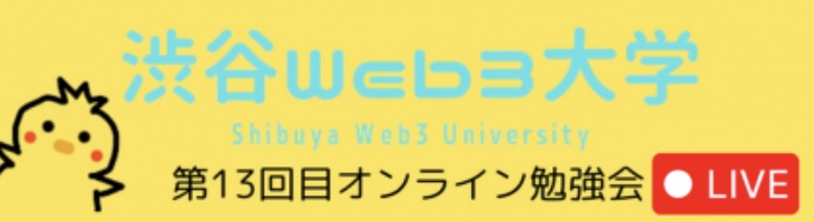 渋谷Web3大学で講演。
